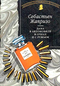 Часть 1 — АВТОМОБИЛЬ — Дама В Автомобиле В Очках И С Ружьем.